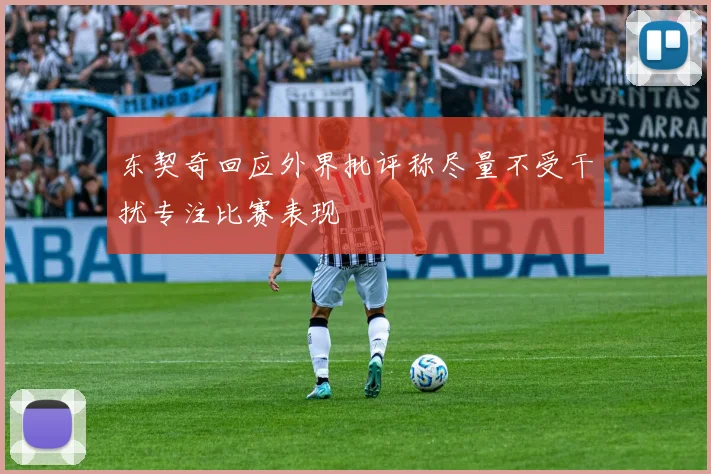 东契奇回应外界批评称尽量不受干扰专注比赛表现