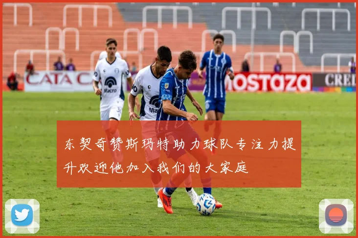 东契奇赞斯玛特助力球队专注力提升欢迎他加入我们的大家庭