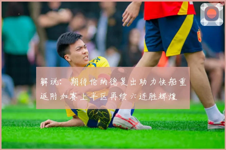 解说：期待伦纳德复出助力快船重返附加赛上半区再续六连胜辉煌