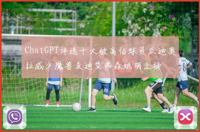 ChatGPT评选十大被高估球员瓜迪奥拉威少魔兽麦迪艾弗森姚明上榜