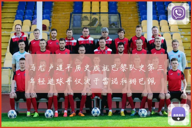 马尤卢追平历史成就巴黎队史第三年轻进球手仅次于雷诺和姆巴佩