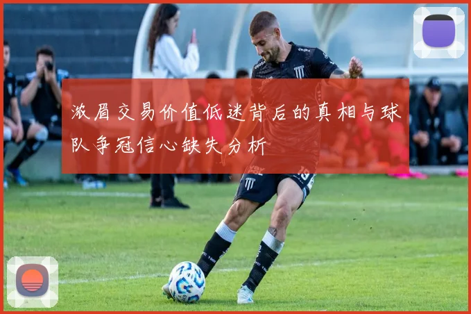 浓眉交易价值低迷背后的真相与球队争冠信心缺失分析